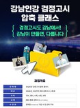 강남구 강남인강, ‘중졸 검정고시 압축 클래스’ 강좌 개설