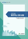 “2026년 은평의 일상이 달라진다”… 은평구, ‘2026 달라지는 은평 생활’