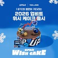 두나무, 뚜레쥬르와 새해 맞이 한정판 ‘2026 업비트 위시 케이크’ 출시