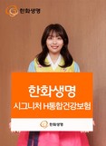 한화생명, ‘시그니처 H통합건강보험’ 출시