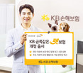KB손해보험, ‘KB 금쪽같은 펫보험’ 개정 출시
