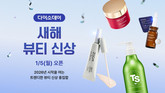 다이소몰, ‘새해 뷰티 신상’ 행사 진행