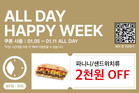 SPC 파스쿠찌, ‘올데이 해피위크’ 프로모션 진행