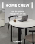 한샘, 브랜드 앰배서더 ‘홈크루’ 4·5기 동시 모집