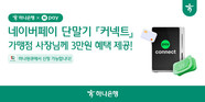 하나은행, 네이버페이 통합 단말기 ‘Npay 커넥트’ 가맹점 혜택 패키지 출시