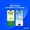 신한은행, SOL트래블 체크카드 누적 이용액 5조원 돌파