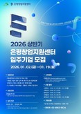은평구, 2026년 상반기 창업지원센터 입주기업 모집… 오는 19일까지