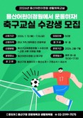 생활체육으로 여는 아이들의 내일... 용산구, 용산어린이정원 축구교실 수강생 모집