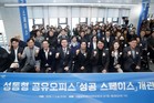성동구 성동형 공유오피스 ‘성공 스페이스’ 개관... 19일부터 시범 운영
