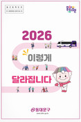 동대문구 ‘2026 생활 변화’ 27개…행정·경제·복지·안전 한꺼번에 바뀐다