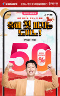 도미노피자, 자사앱 방문 포장 50% 할인 프로모션 진행