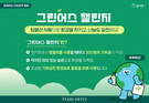 펄어비스, 임직원 참여형 ‘그린어스 챌린지’로 환경 보호 실천