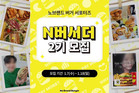 신세계푸드, 노브랜드 버거 서포터즈 'N버서더' 2기 모집