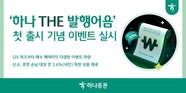 하나증권 발행어음 출시...연 3.6% 특판 상품 판매 개시