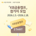 KB국민은행, 2026학년도 수능 응시자 대상 ‘KB금융캠프’ 참가자 모집