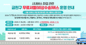 금천구, 서울 시내버스 파업 대비 임시 무료셔틀버스 긴급 투입