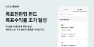 카카오뱅크 목표전환형 펀드 1호, 45일 만에 목표수익률 6% 달성