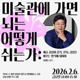 미술과 뇌과학의 만남... 국립현대미술관, MMCA 과천 상설전 '한국근현대미술 I, II' 연계 강연 개최
