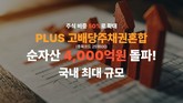 한화자산운용 PLUS 고배당주채권혼합 ETF, 순자산 4000억원 돌파...주식 비중 50%로 확대