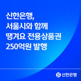 신한은행, 서울시와 함께 땡겨요 전용상품권 250억원 발행
