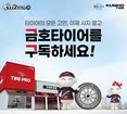 금호타이어, ‘또로로로 구독’ 출시…월 3800원으로 타이어 관리 구독 시대 연다