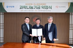 우리은행, 키스트미래재단에 과학기술나눔기금 10억원 전달