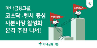 하나금융그룹, 코스닥·벤처 중심 자본시장 활성화 추진