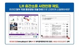 LH, 층간소음 저감 사전인정 업무 온라인 시스템 구축