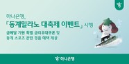 하나은행, 동계 올림픽 기념 최고 연 4.8% 적용 금리우대 쿠폰 제공