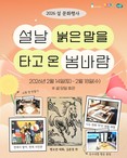 실학박물관, 설맞이 문화행사  ‘설날, 붉은 말을 타고 온 봄바람’ 운영