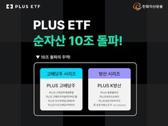 한화자산운용 PLUS ETF, 순자산총액 10조원 돌파…고배당·방산 전략 성과