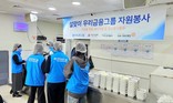 우리금융그룹, 설맞이 ‘따스한 채움터’ 무료급식 봉사활동