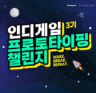 스마일게이트 퓨처랩, ‘인디게임 프로토타이핑 챌린지’ 3기 모집