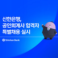 신한은행, 공인회계사 합격자 30여명 특별채용 실시