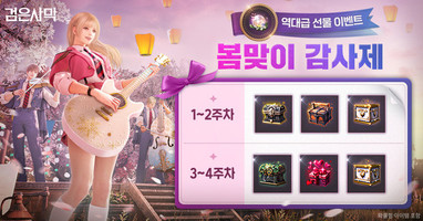 펄어비스 ‘검은사막’, 봄맞이 감사제 이벤트 시작