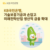 KB국민은행, 4300억원 규모 보증서 담보대출 지원…130억원 특별출연