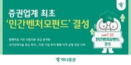 하나증권, 2000억원 규모 ‘민간벤처모펀드’ 결성