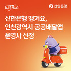 신한은행 ‘땡겨요’, 인천광역시 공공배달앱 운영사 선정