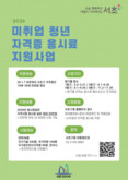 서초구, 미취업 청년에게 자격증 응시료 20만 원 지원