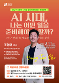 강남구, ‘AI 시대 일자리’ 특강 개최…인구전문가 조영태 교수 초청