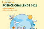 고교생 과학경진대회 ‘한화사이언스챌린지 2026’, 3일부터 모집 시작
