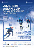 '2026 ISMF 아시안컵 산악스키 대회 겸 제23회 강원특별자치도지사배 전국 산악스키 대회' 개최