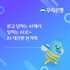 우리은행, ‘묻고 답하는 AI’에서 ‘일하는 AI’로…AI 대전환 본격화