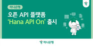 하나은행, 오픈 API 플랫폼 ‘Hana API On’ 공식 출시