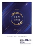 한림대학교, ‘일송상 시상식’ 개최…김중수 전 한국은행 총재 수상