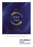 한림대학교, ‘일송상 시상식’ 개최…김중수 전 한국은행 총재 수상