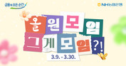 NH농협은행, ‘NH올원모임, 그게 모임?!’ 이벤트 실시