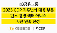 KB금융그룹, 2025 CDP 기후변화 대응 ‘탄소경영 섹터 아너스’ 9년 연속 선정