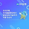 우리은행, ‘우리WON뱅킹’에서 발달장애 미술작가 작품 전시