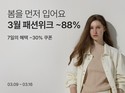 컬리, ‘3월 패션위크’ 개최…봄 의류 최대 88% 할인